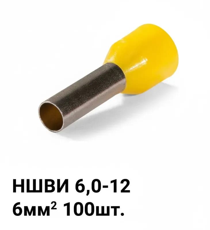 Наконечник НШВИ 6,0 мм