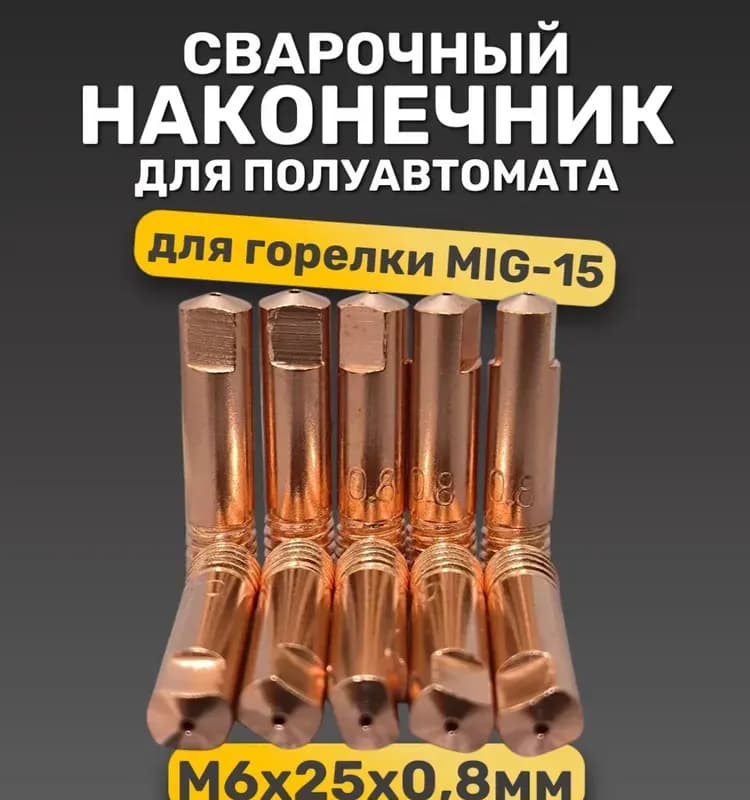 Наконечник прямой M6-25-0,8
