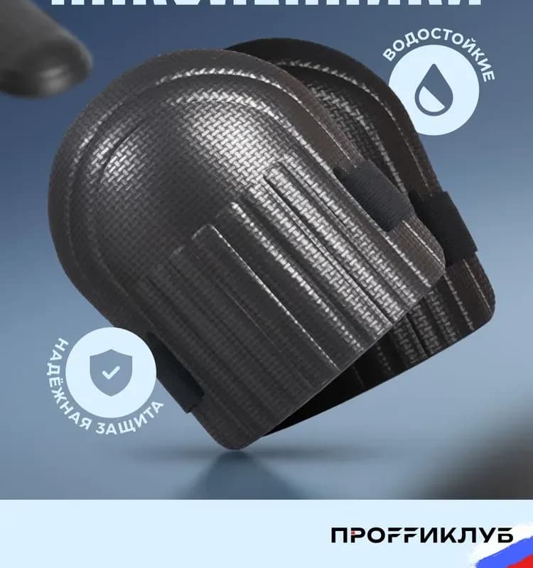 Наколенники