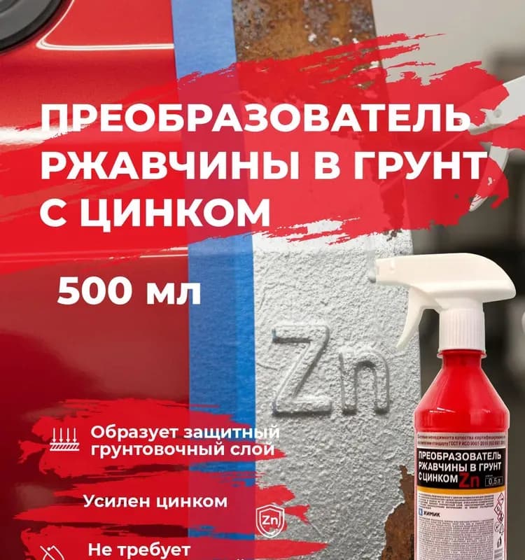 Нейтрализатор ржавчины 0,5 л
