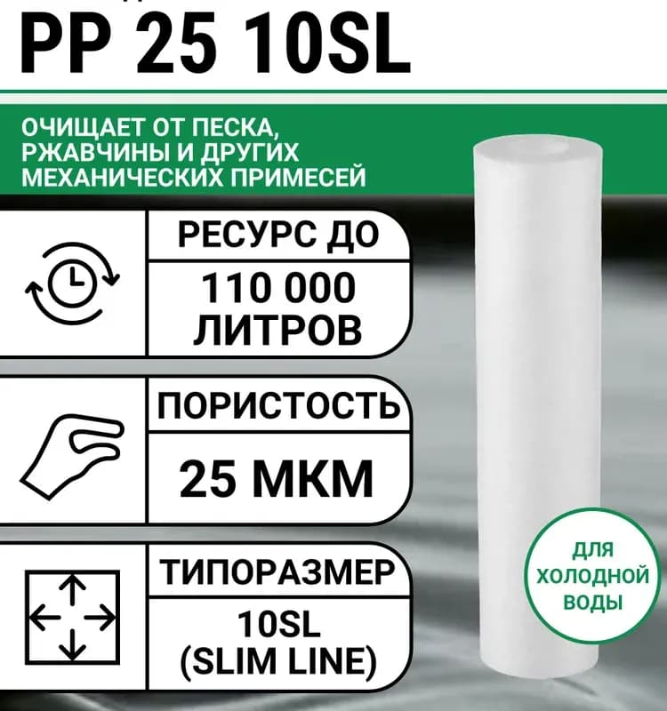 Картридж для Гейзера 10SL 25 мкм