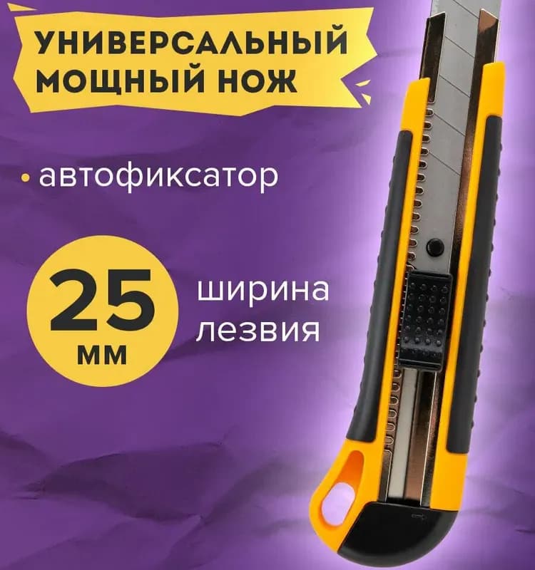 Нож универсальный жёлтый 25 мм