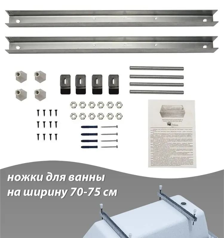 Ножки для ванны Triton акриловый 70-75 см