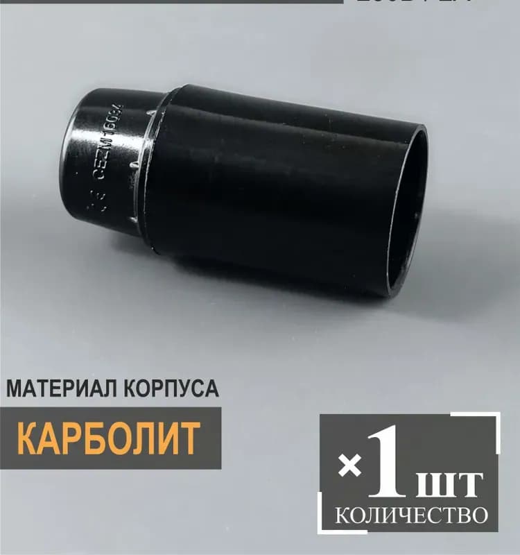 Патрон Е14 карболитовый чёрный