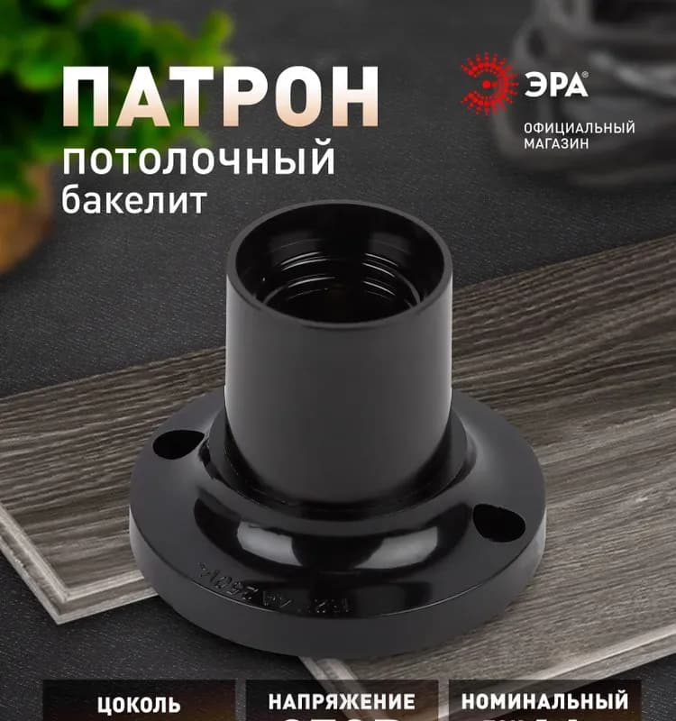 Патрон Е27