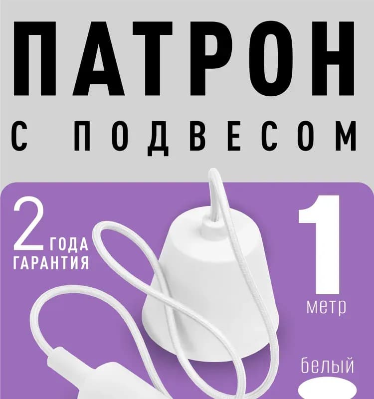 Патрон со шнуром белый