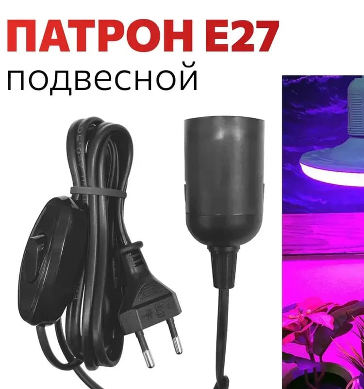 Патрон со шнуром чёрный