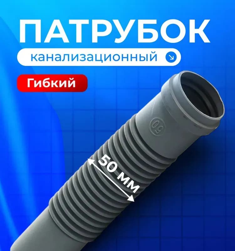 Патрубок гибкий для внутренней канализации полипропилена диаметром 50 мм