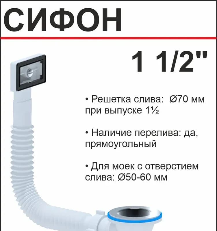 Перелив "Ани" для мойки 1 1/2" с корпусом прямоугольным вертикальным