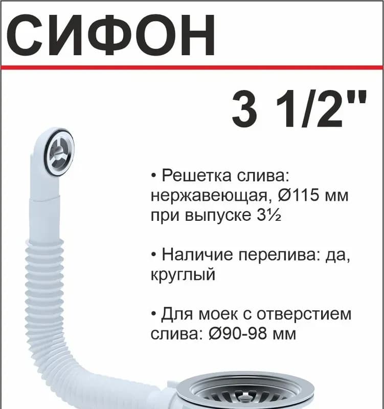 Перелив "Ани" для мойки 3 1/2" с корпусом круглым вертикальным