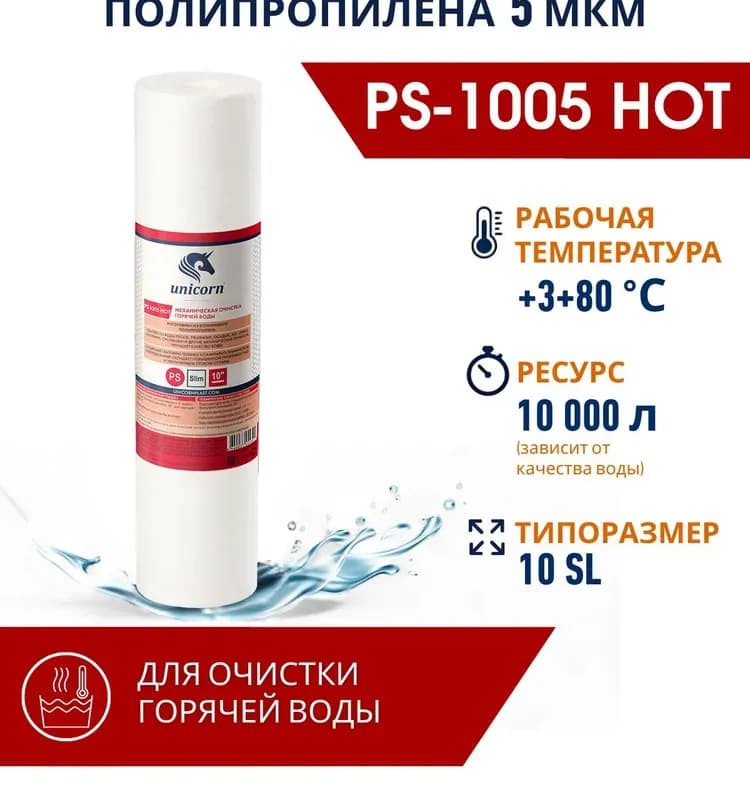 Картридж для механической очистки горячей воды Unicorn "PP10 HOT", 10"