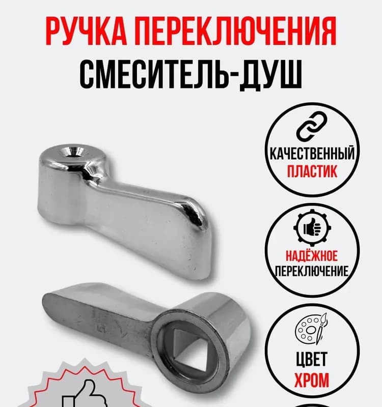 Переключатель душа квадратный