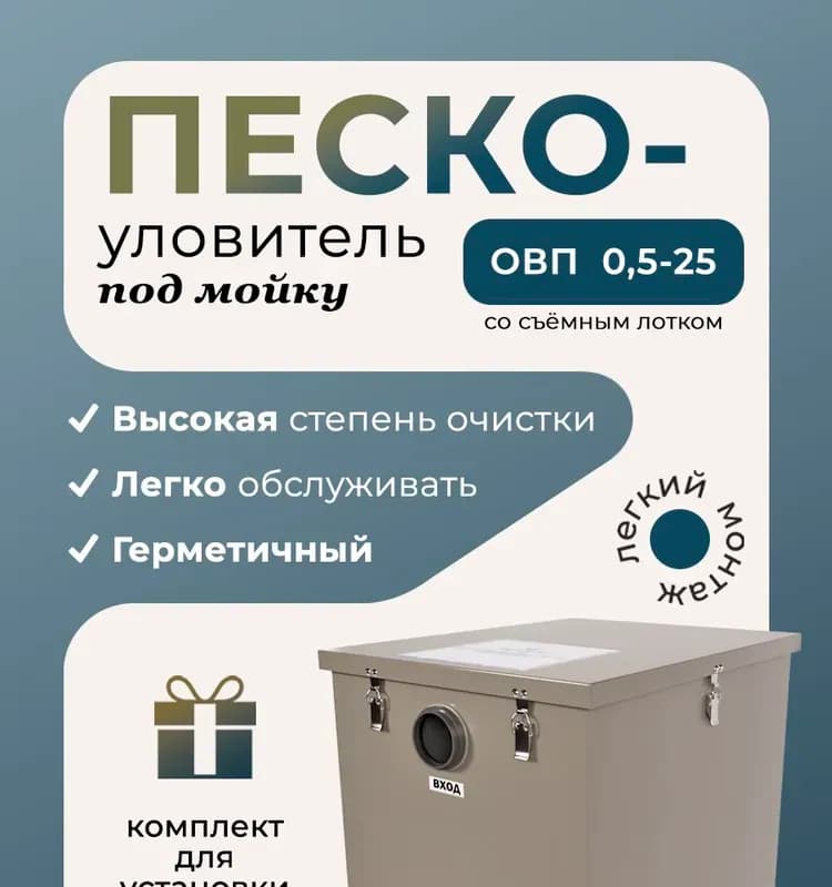Пескоуловитель чёрный в комплекте