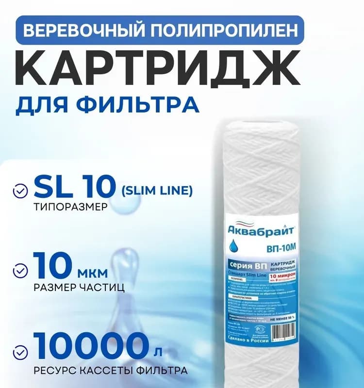 Картридж для фильтра сменный Аквабрайт "ВП-10М-20 ББ", верёвочный, для механической очистки воды
