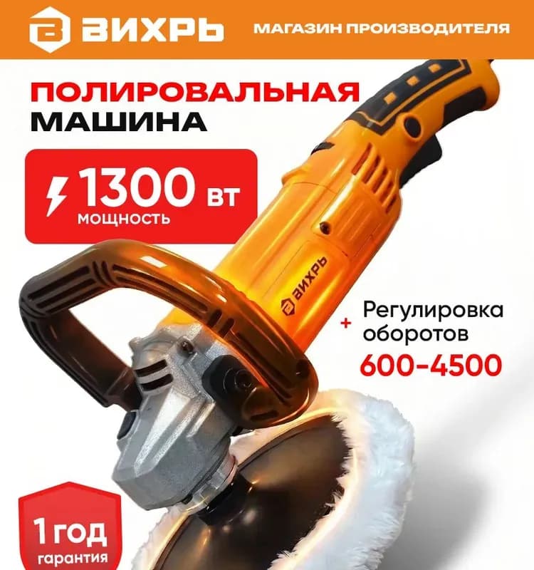 Пит полировальная машина 1300 Вт
