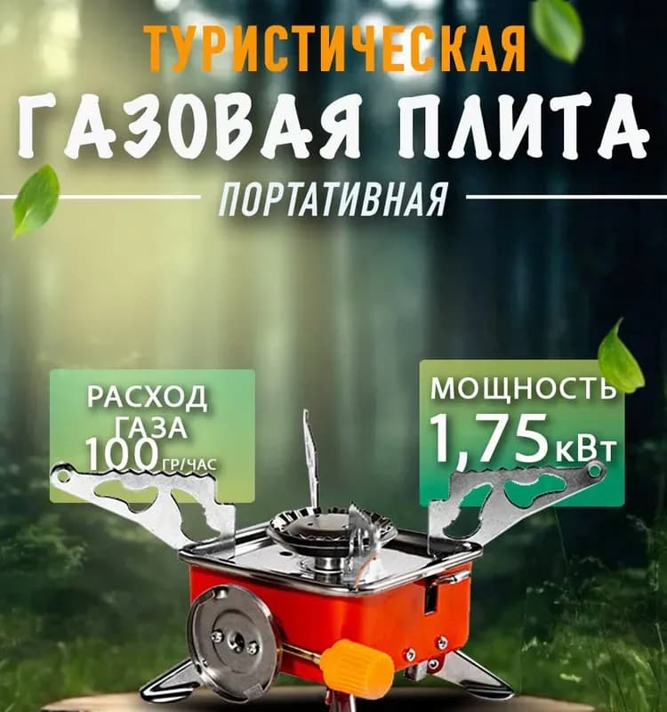 Плита газовая портативная туристическая