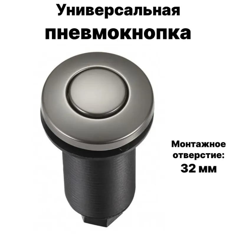 Пневмокнопка для измельчителя графит