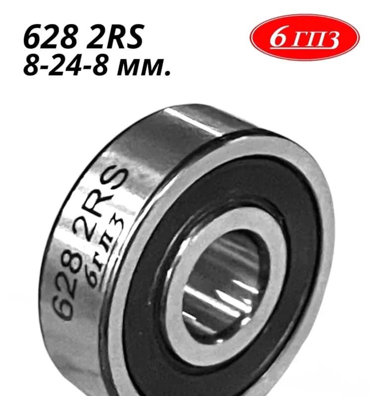 Подшипник 628