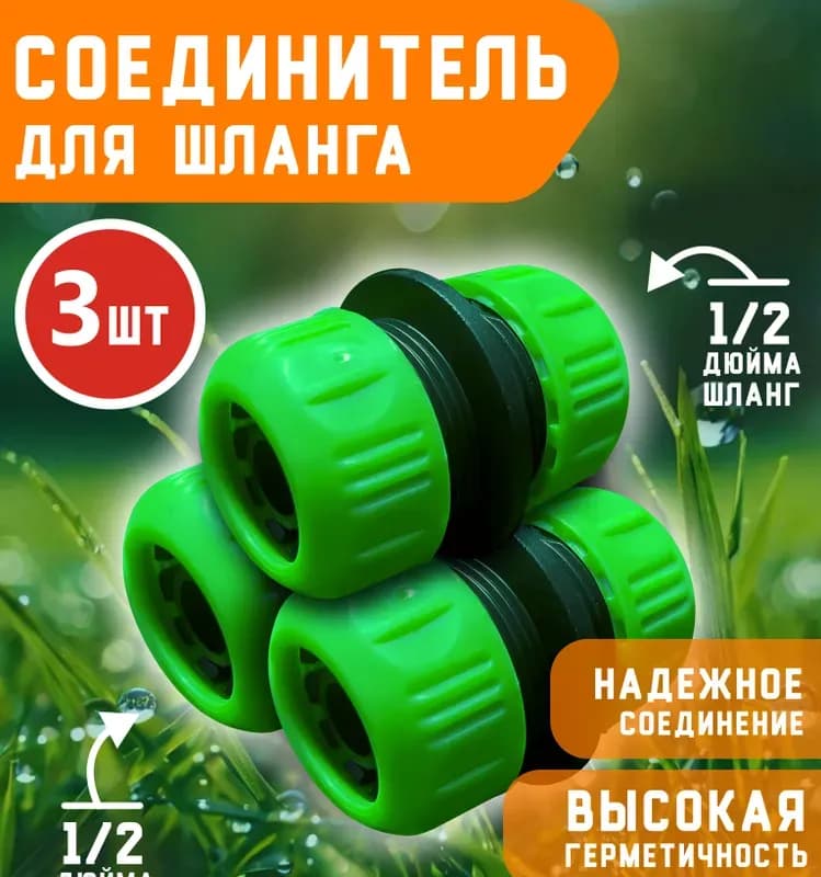 Поливной соединитель для шлангов 1/2
