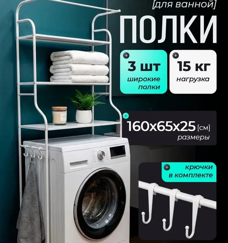 Полка над стиральной машинкой