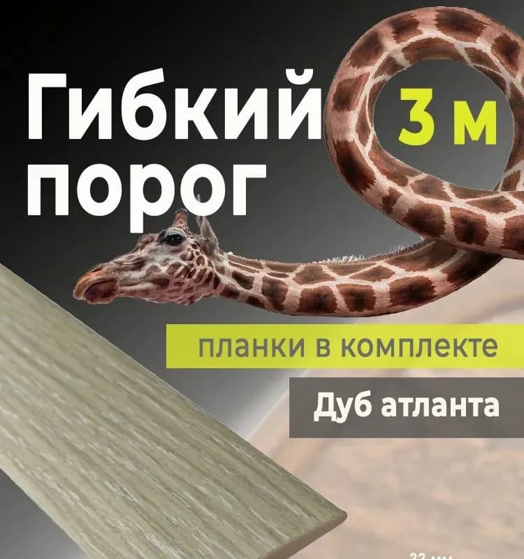 Порог гибкий комплект дуб атланта 0,95 м
