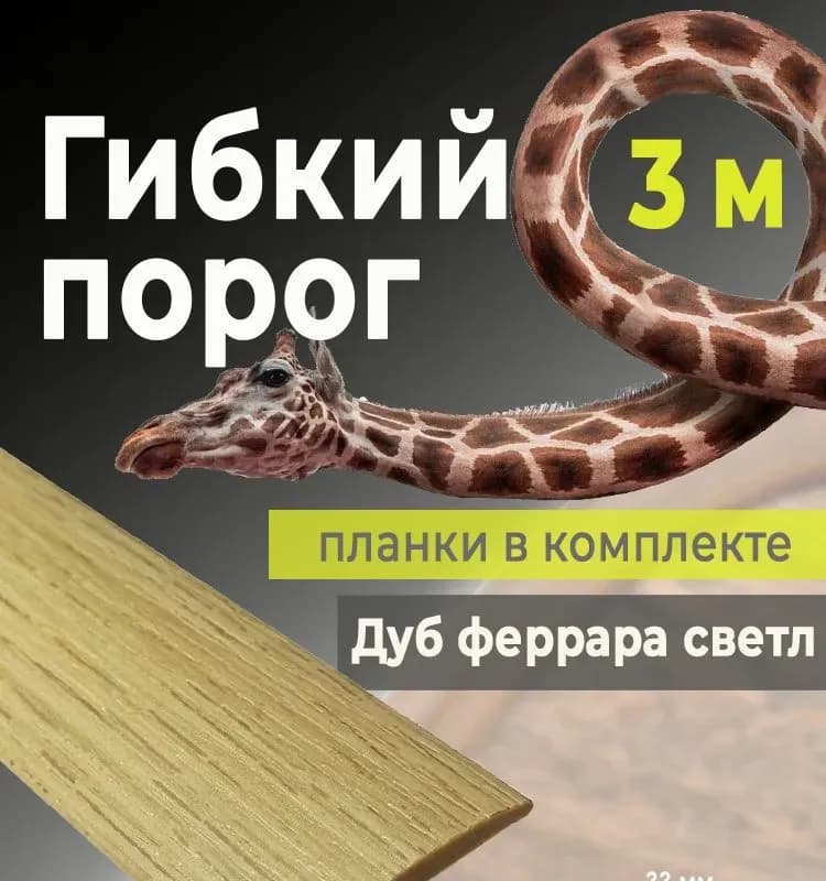Порог гибкий комплект дуб феррара 0,95 м