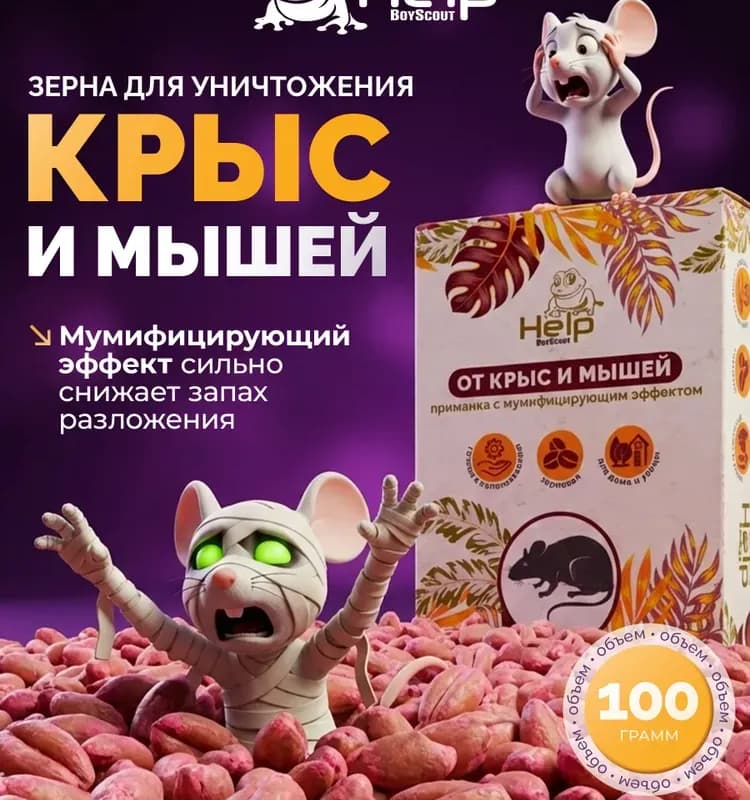 Приманка зерновая "HELP" для уничтожения крыс и мышей, 100 г