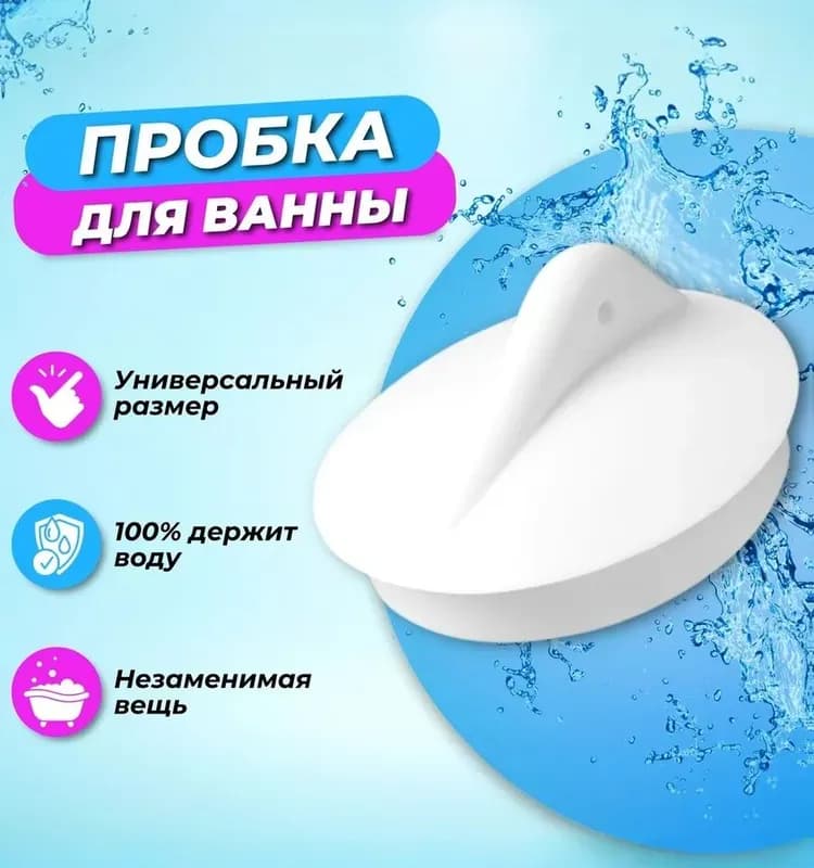Пробка для ванны белая