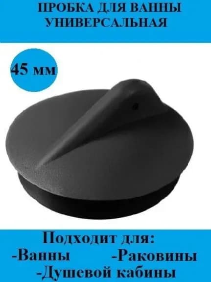 Пробка для ванны черная