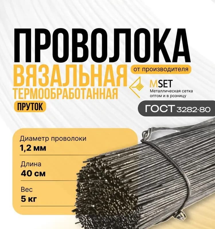 Проволока термообработанная 1,2 мм-5 кг