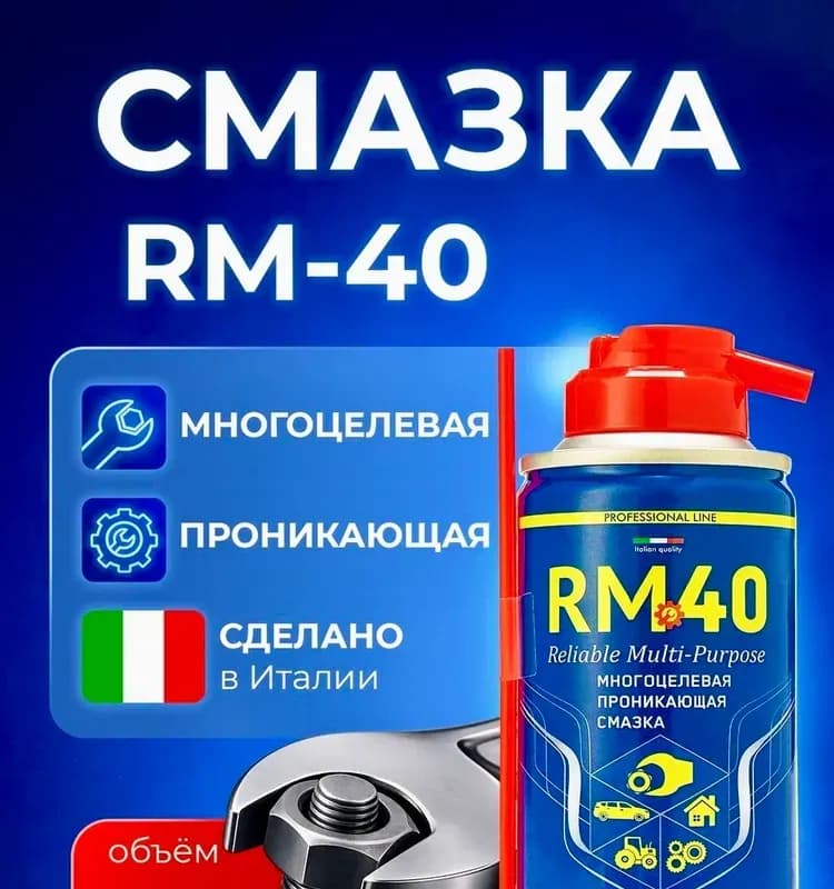 Проникающая смазка RM 40