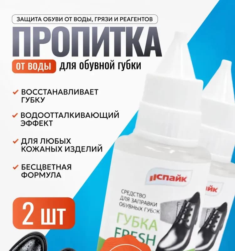Пропитка обувной губки