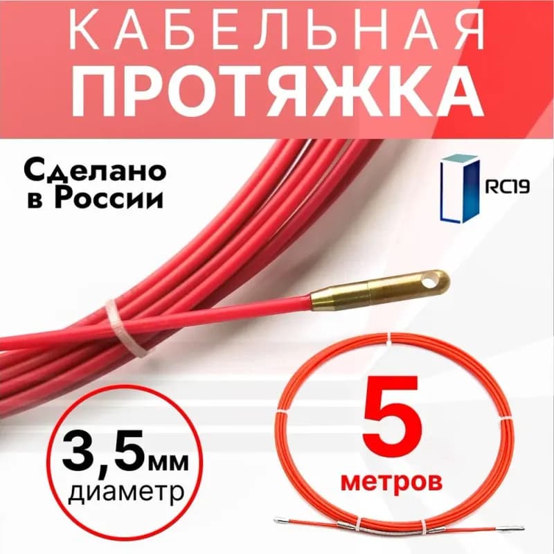 Протяжка кабельная красная 5 м