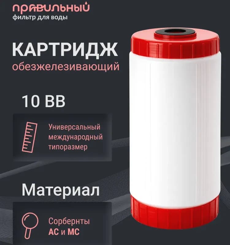Картридж для обезжелезивания малый