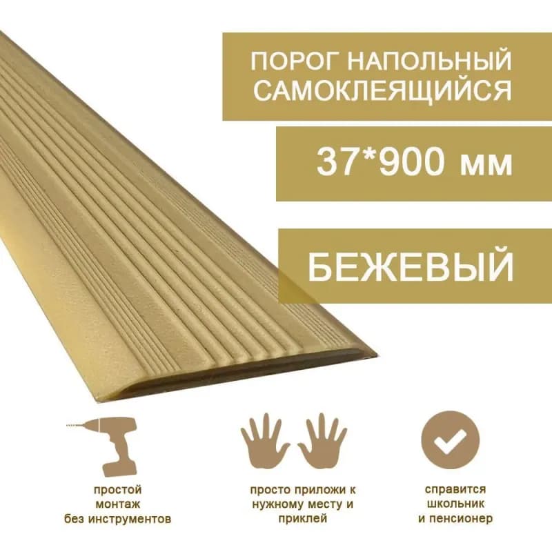 Профиль ПВХ бежевый самоклеящийся 0,9 м