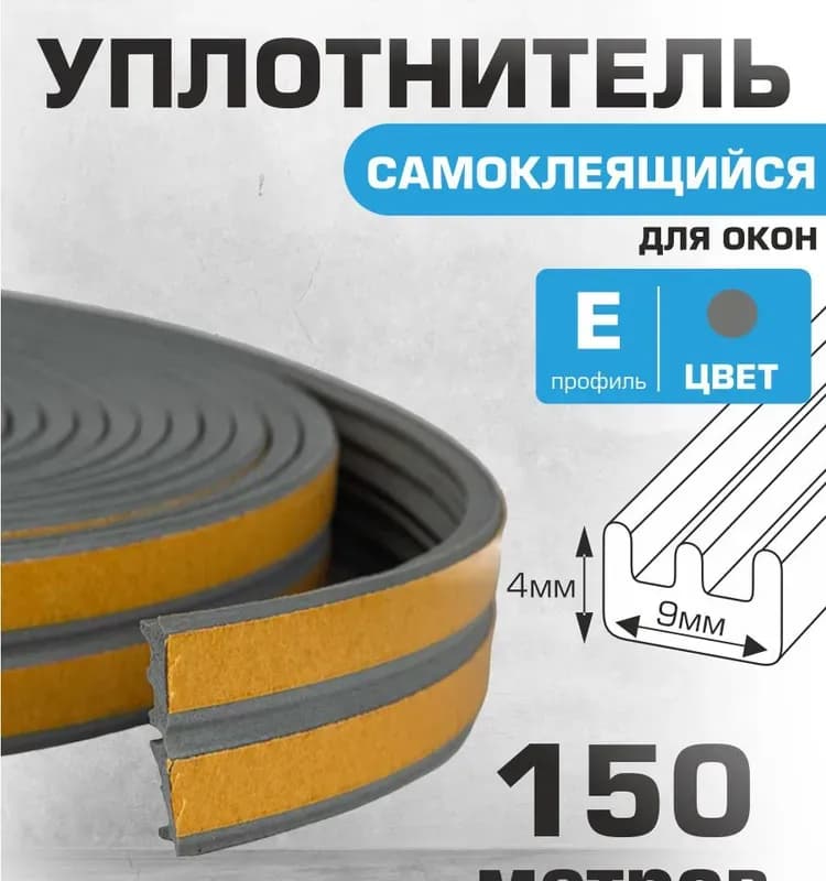 Профиль ПВХ серый самоклеящийся 0,9 м