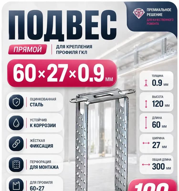 Прямой подвес Евро-К для ПП-60х27 металлический