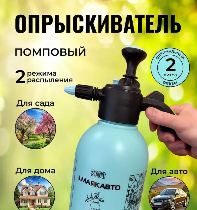 Распылитель помповый с регулируемой форсункой 2 литра