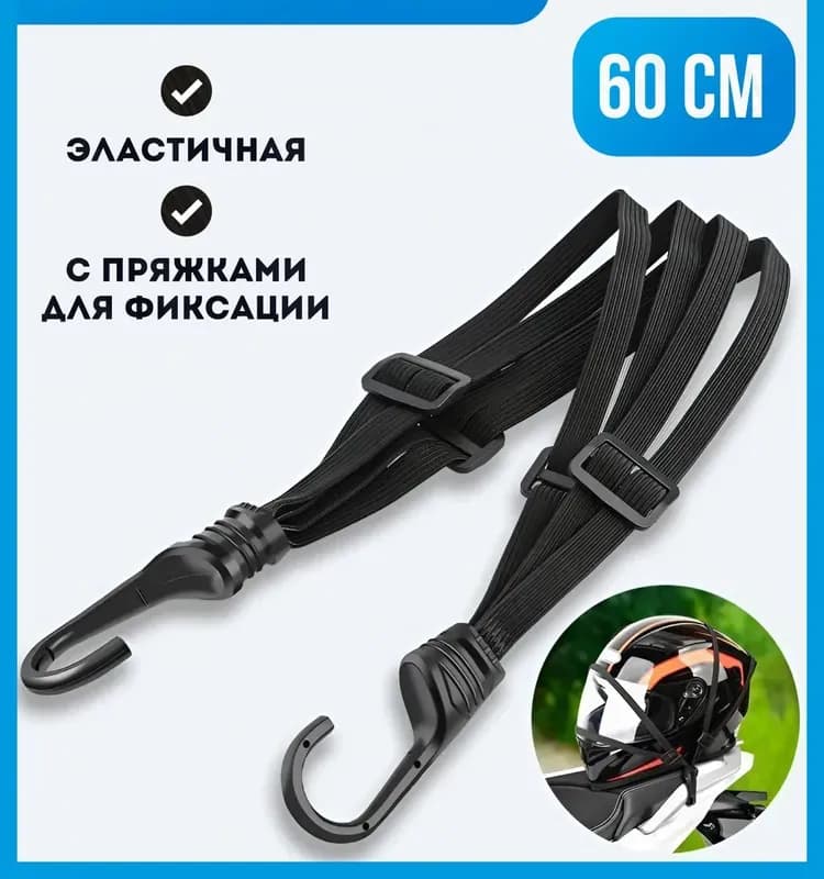 Резинка для багажника длинная