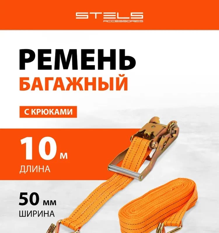 Ремень для крепления багажа "Stels", 10 м × 50 мм, с крюками, храповый механизм
