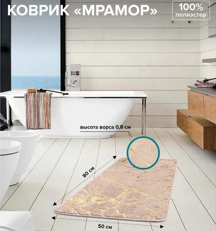 РМС Коврик мрамор К-06 БЖ 50-80