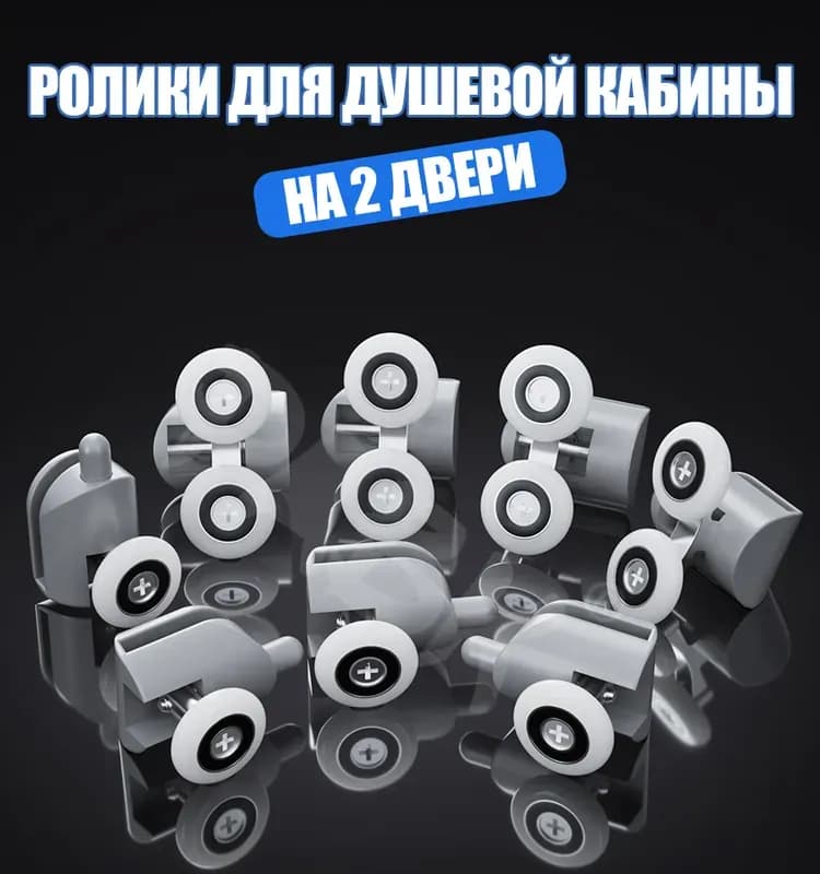Ролики для дверей душ кабины