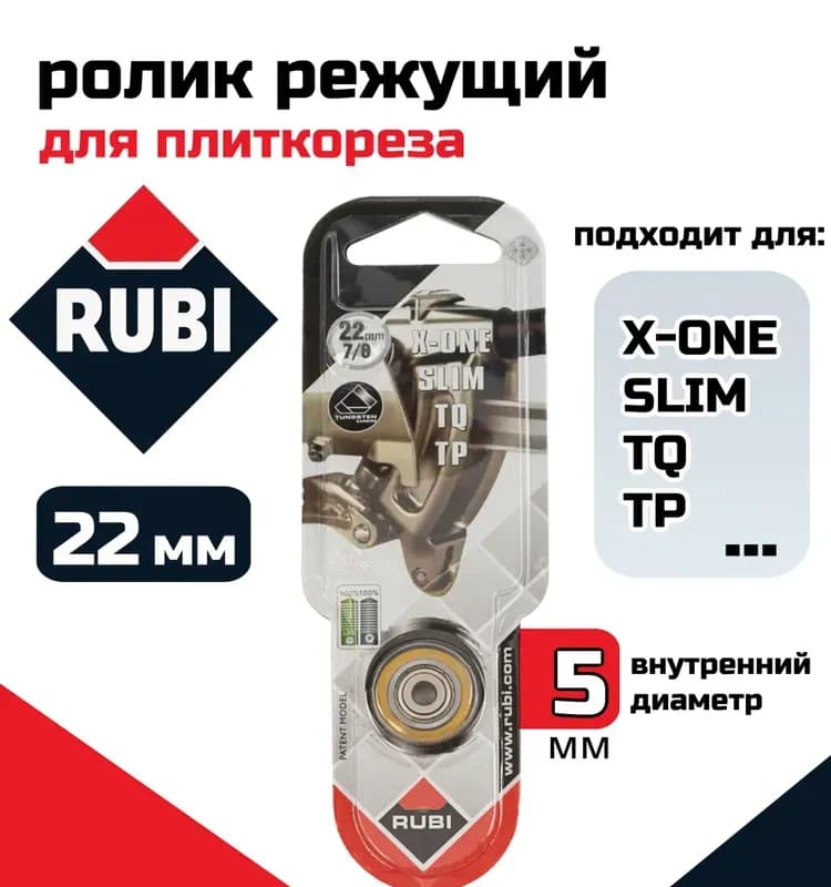 Rubi роликовый резец для плиткареза