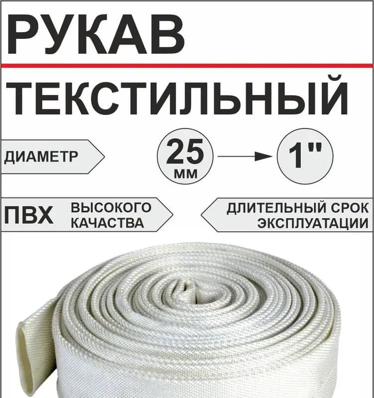 Рукав текстильный напорный д25 (1") (20м)