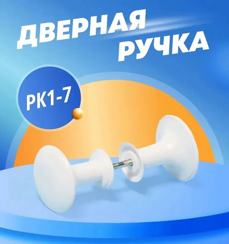 Ручка-кнопка РК-1