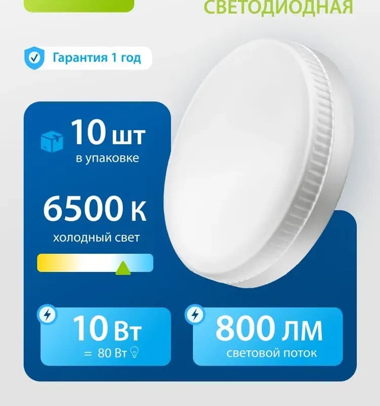 Светодиодная лампа 12Вт холодный свет GX 53