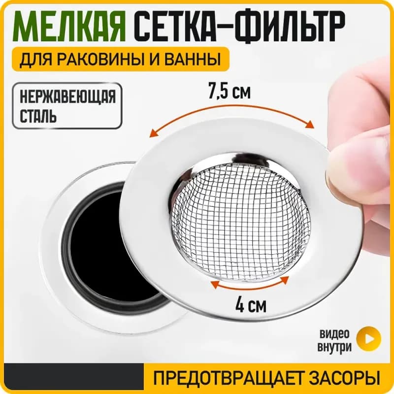 Сетка металлическая для раковины