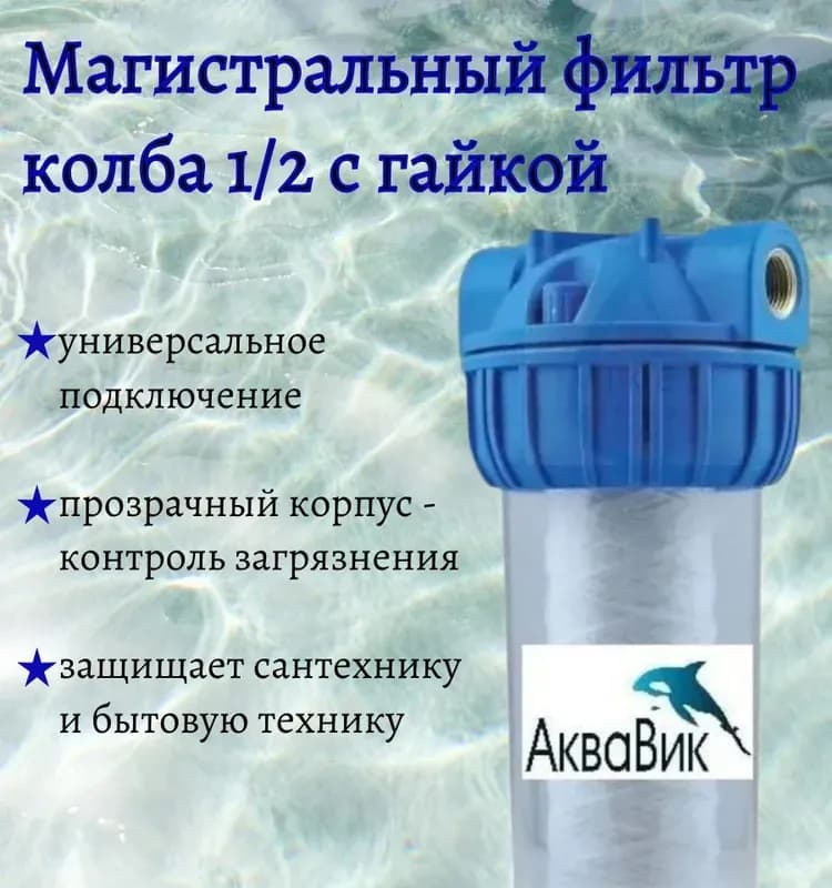 Колба 1" АкваВик