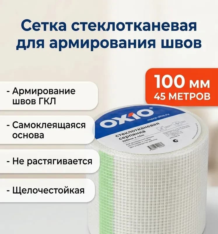 Сетка строительная самоклеящаяся OXISS 45/45