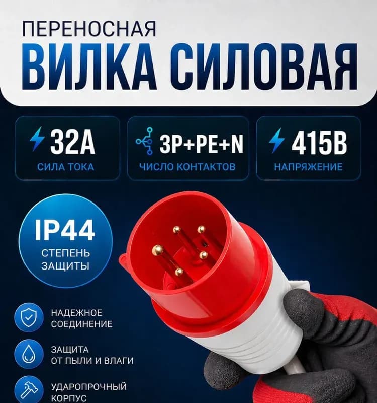 Силовая вилка 5 63 А 380В